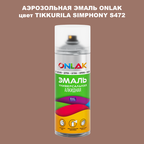 Аэрозольная краска ONLAK, цвет TIKKURILA SYMPHONY S472, спрей 520мл
