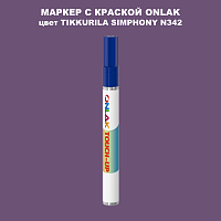 TIKKURILA SYMPHONY N342 МАРКЕР С КРАСКОЙ