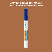 TIKKURILA SYMPHONY M403 МАРКЕР С КРАСКОЙ