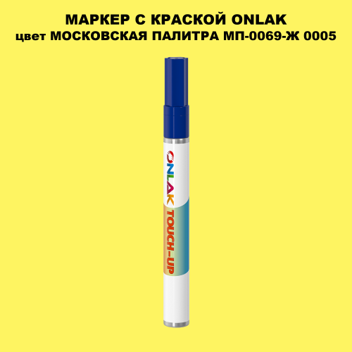 МОСКОВСКАЯ ПАЛИТРА МП-0069-Ж 0005 МАРКЕР С КРАСКОЙ