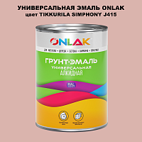 Эмаль универсальная ONLAK, цвет TIKKURILA SYMPHONY J415