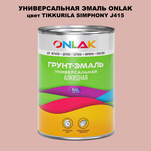 Эмаль универсальная ONLAK, цвет TIKKURILA SYMPHONY J415