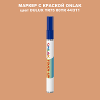 DULUX TRADE YR75 80YR 44/311 МАРКЕР С КРАСКОЙ