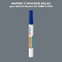 DULUX TRADE Neutral80 30BB 21/056 МАРКЕР С КРАСКОЙ