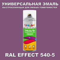 Аэрозольные краски ONLAK, цвет RAL Effect 540-5, спрей 400мл