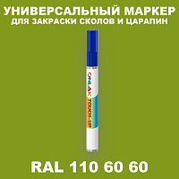 RAL DESIGN 1106060 МАРКЕР С КРАСКОЙ