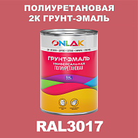 Износостойкая полиуретановая 2К грунт-эмаль ONLAK, цвет RAL3017, в комплекте с отвердителем