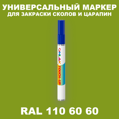 RAL DESIGN 1106060 МАРКЕР С КРАСКОЙ