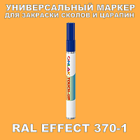 RAL EFFECT 370-1 МАРКЕР С КРАСКОЙ