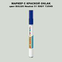 DULUX TRADE Neutral51 50GY 73/049 МАРКЕР С КРАСКОЙ