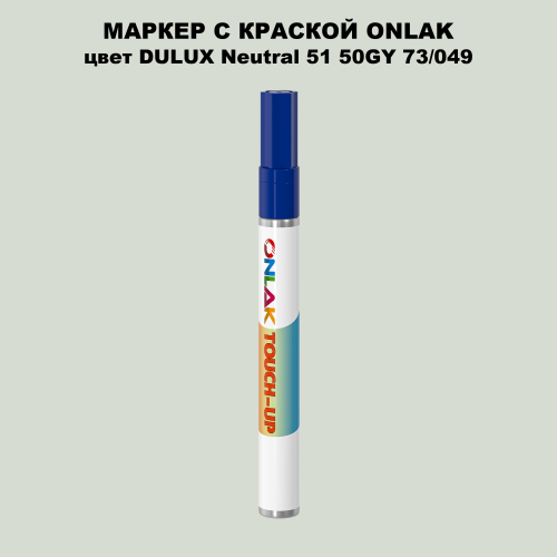DULUX TRADE Neutral51 50GY 73/049 МАРКЕР С КРАСКОЙ