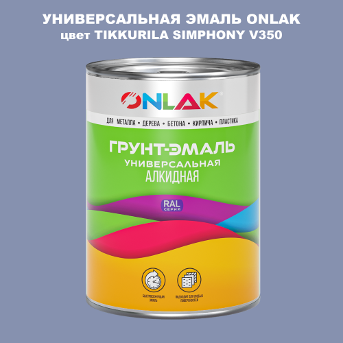 Эмаль универсальная ONLAK, цвет TIKKURILA SYMPHONY V350