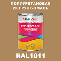 RAL1011 полиуретановая антикоррозионная 2К грунт-эмаль ONLAK, в комплекте с отвердителем