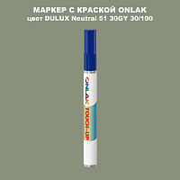 DULUX TRADE Neutral51 30GY 30/100 МАРКЕР С КРАСКОЙ