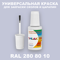RAL DESIGN 2808010 КРАСКА ДЛЯ СКОЛОВ, флакон с кисточкой