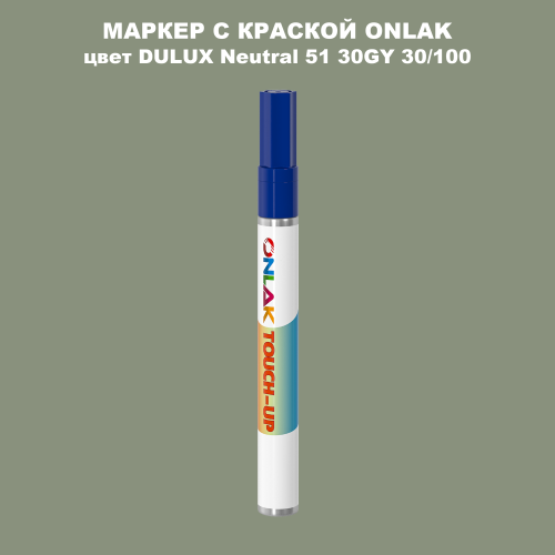 DULUX TRADE Neutral51 30GY 30/100 МАРКЕР С КРАСКОЙ