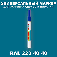 RAL DESIGN 2204040 МАРКЕР С КРАСКОЙ