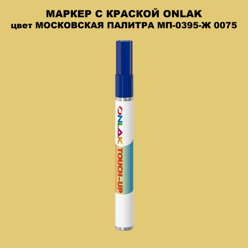 МОСКОВСКАЯ ПАЛИТРА МП-0395-Ж 0075 МАРКЕР С КРАСКОЙ