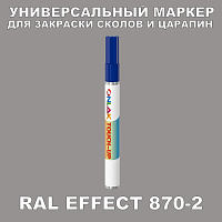 RAL EFFECT 870-2 МАРКЕР С КРАСКОЙ