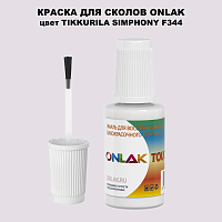 TIKKURILA SYMPHONY F344 КРАСКА ДЛЯ СКОЛОВ, флакон с кисточкой