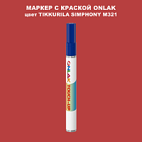 TIKKURILA SYMPHONY M321 МАРКЕР С КРАСКОЙ