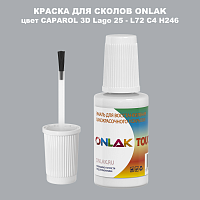 CAPAROL 3D L72 C4 H246 КРАСКА ДЛЯ СКОЛОВ, флакон с кисточкой