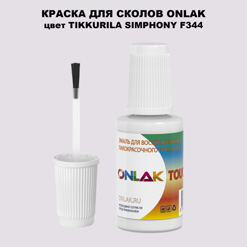 TIKKURILA SYMPHONY F344 КРАСКА ДЛЯ СКОЛОВ, флакон с кисточкой