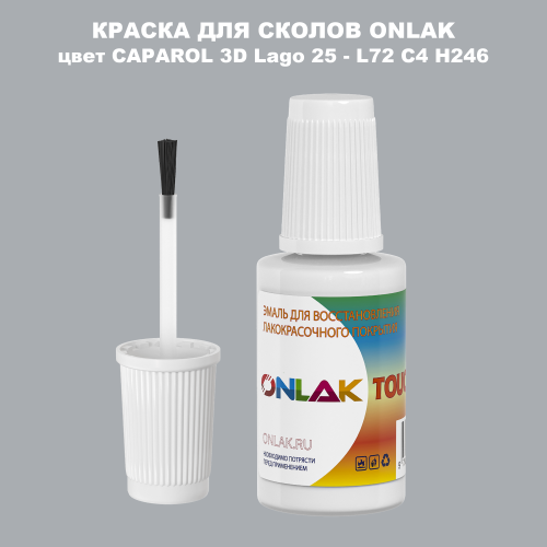 CAPAROL 3D L72 C4 H246 КРАСКА ДЛЯ СКОЛОВ, флакон с кисточкой