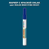 DULUX TRADE BG60 81BG 09/241 МАРКЕР С КРАСКОЙ