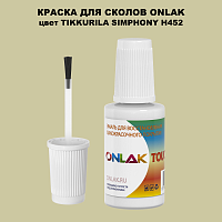 TIKKURILA SYMPHONY H452 КРАСКА ДЛЯ СКОЛОВ, флакон с кисточкой