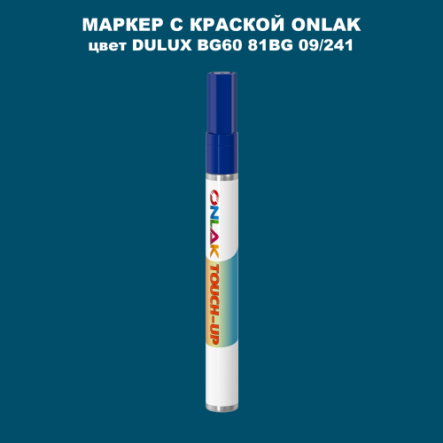 DULUX TRADE BG60 81BG 09/241 МАРКЕР С КРАСКОЙ