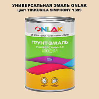 Эмаль универсальная ONLAK, цвет TIKKURILA SYMPHONY Y399