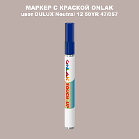 DULUX TRADE Neutral12 50YR 47/057 МАРКЕР С КРАСКОЙ