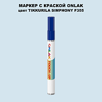 TIKKURILA SYMPHONY F355 МАРКЕР С КРАСКОЙ