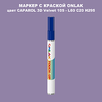 CAPAROL 3D L60 C20 H295 МАРКЕР С КРАСКОЙ
