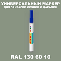 RAL DESIGN 1306010 МАРКЕР С КРАСКОЙ