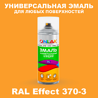 Аэрозольные краски ONLAK, цвет RAL Effect 370-3, спрей 520мл