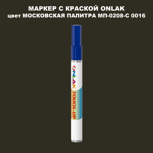 МОСКОВСКАЯ ПАЛИТРА МП-0208-С 0016 МАРКЕР С КРАСКОЙ