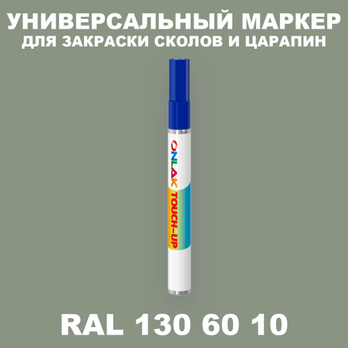 RAL DESIGN 1306010 МАРКЕР С КРАСКОЙ