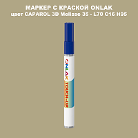 CAPAROL 3D L70 C16 H95 МАРКЕР С КРАСКОЙ