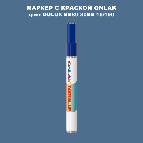 DULUX TRADE BB80 30BB 18/190 МАРКЕР С КРАСКОЙ