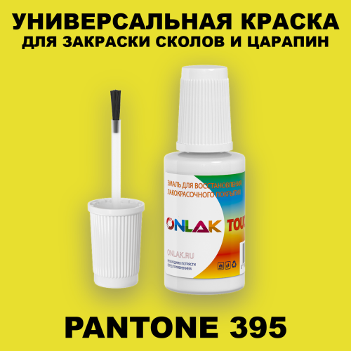 PANTONE 395 C КРАСКА ДЛЯ СКОЛОВ, флакон с кисточкой