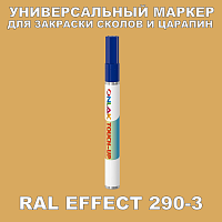 RAL EFFECT 290-3 МАРКЕР С КРАСКОЙ