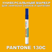 PANTONE 130C МАРКЕР С КРАСКОЙ