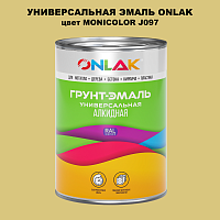Эмаль универсальная ONLAK, цвет MONICOLOR J097