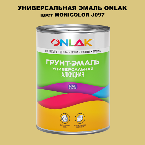 Эмаль универсальная ONLAK, цвет MONICOLOR J097