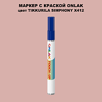 TIKKURILA SYMPHONY X412 МАРКЕР С КРАСКОЙ