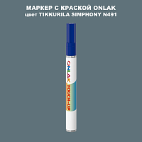 TIKKURILA SYMPHONY N491 МАРКЕР С КРАСКОЙ