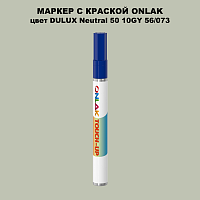 DULUX TRADE Neutral50 10GY 56/073 МАРКЕР С КРАСКОЙ