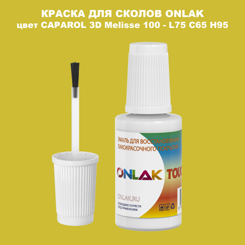 CAPAROL 3D L75 C65 H95 КРАСКА ДЛЯ СКОЛОВ, флакон с кисточкой